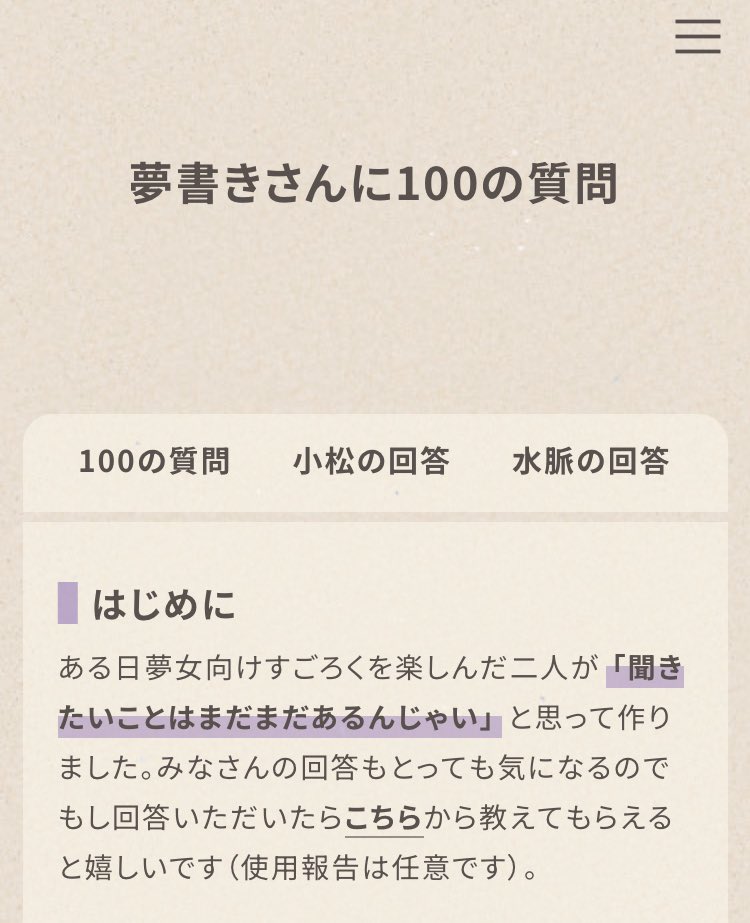 夢書きさんに100の質問
